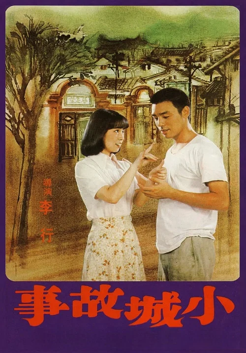 小城故事(1980)海報
