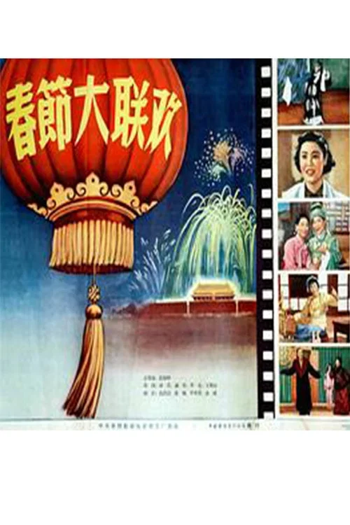 春节大联欢(1956)海报