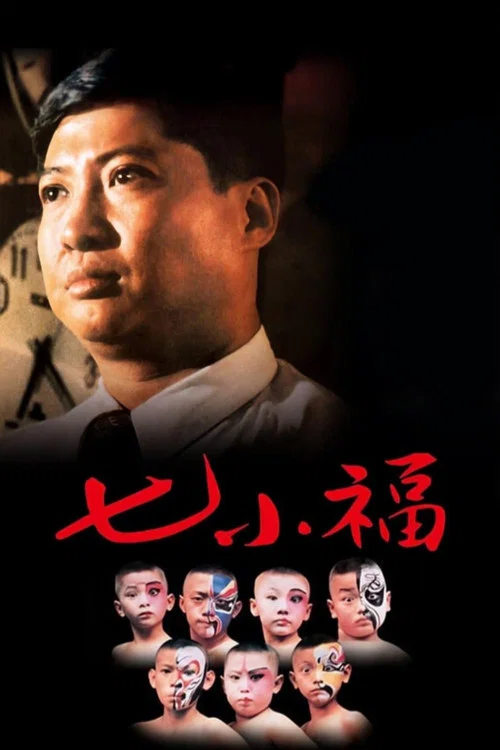 七小福1988(1988)海报