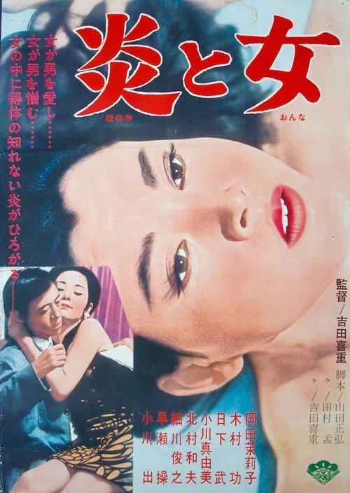 炎與女(1967)海報