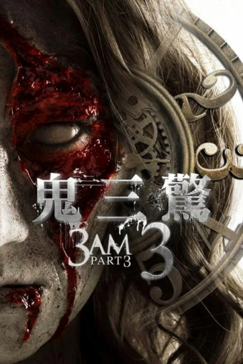鬼三惊3(2018)海报