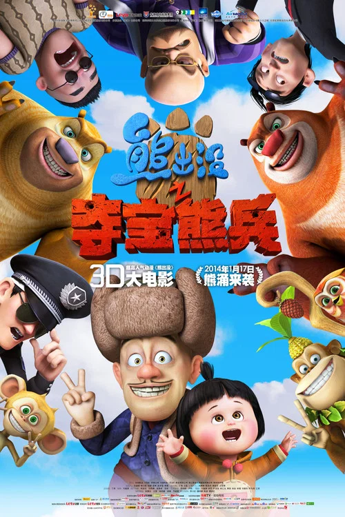 熊出沒之奪寶熊兵(2014)海報