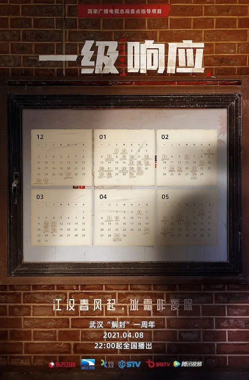 一级响应(2021)海报