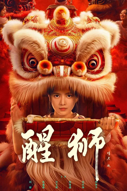 醒狮(2024)海报
