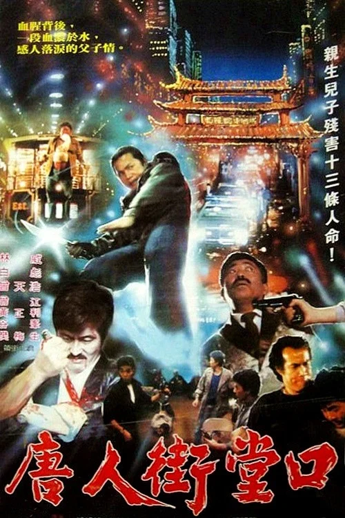 西雅图大屠杀(1989)海报