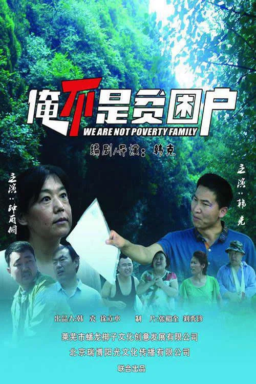 貧困(2018)海報
