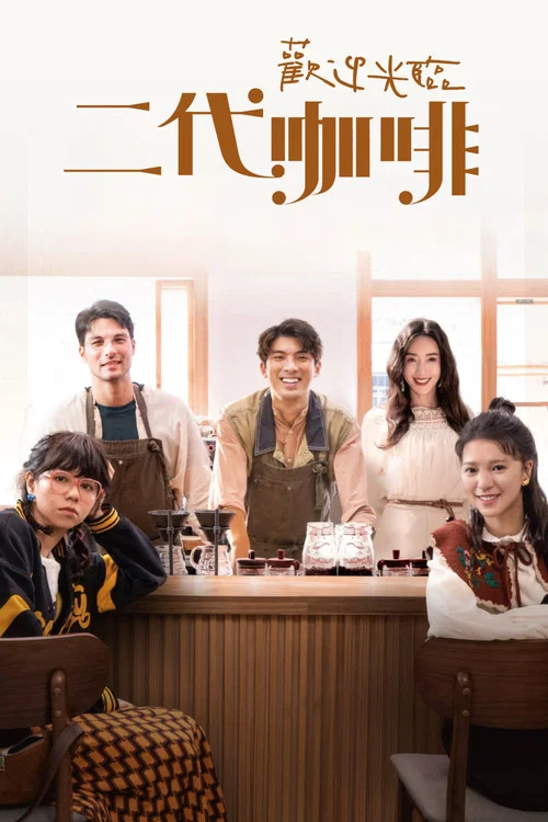 欢迎光临 二代咖啡剧照2