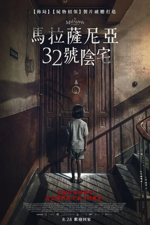馬拉薩尼亞32號鬼宅(2020)海報