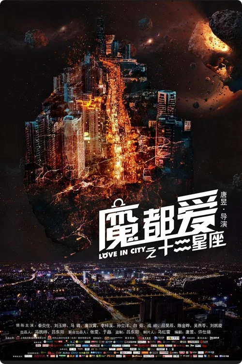 魔都爱之十二星座(2017)海报