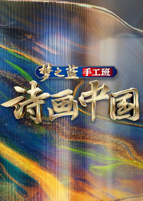 詩畫中國(2022)海報
