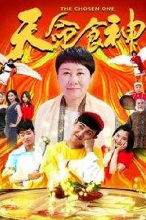 天命食神(2018)海报