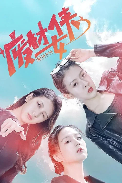 廢材女俠(2023)海報