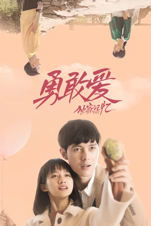 独家记忆番外之勇敢爱(2019)海报