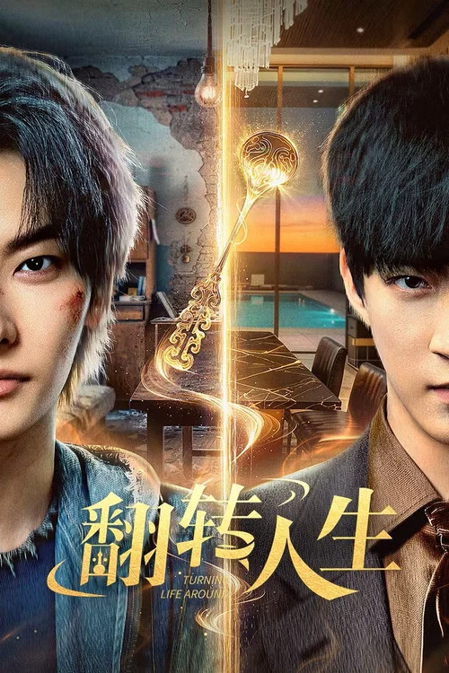 翻轉人生(2026)海報