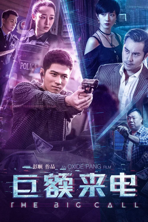 巨额来电(2017)海报