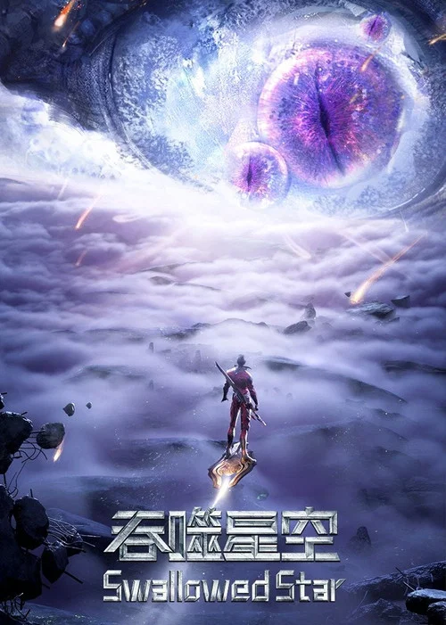 吞噬星空第二季剧照7