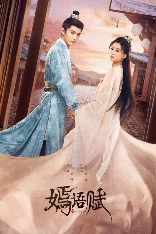 嫣语赋(2022)海报