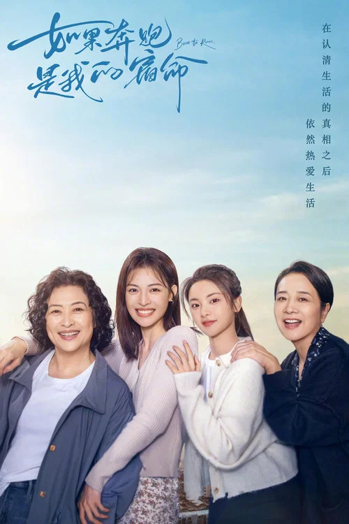 如果奔跑是我的人生(2024)海報