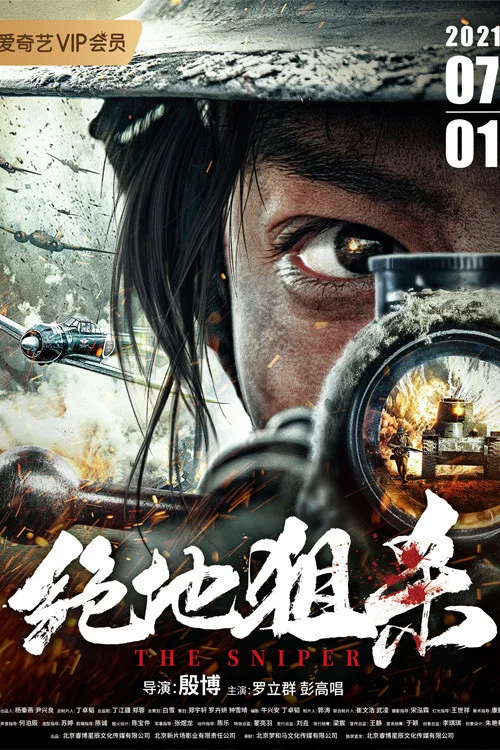 絕地狙殺(2021)海報