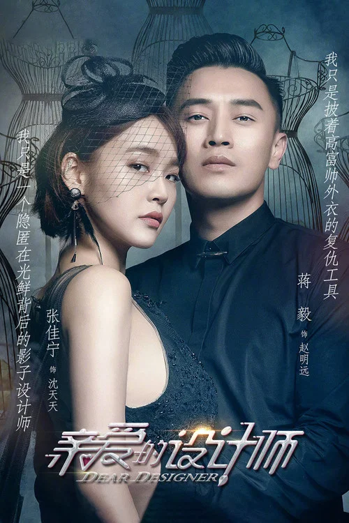 亲爱的设计师剧照2