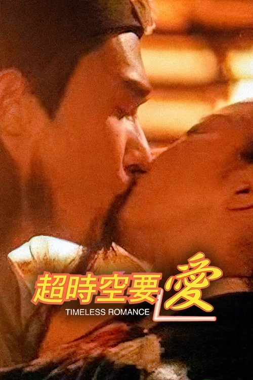 超时空要爱(1998)海报