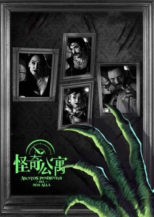 怪奇公寓(2024)海報