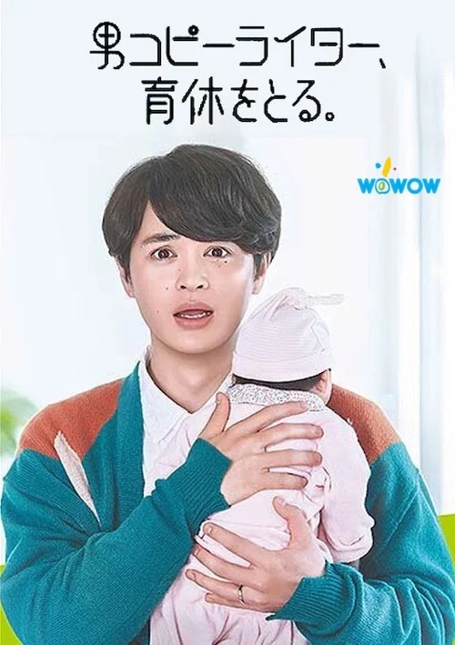 男文案撰稿人,要休育兒假(2021)海報