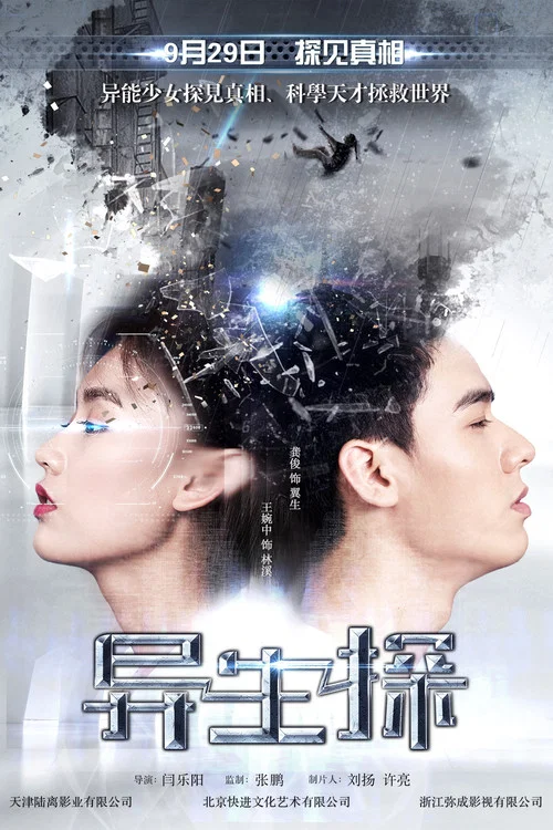 異生探(2017)海報