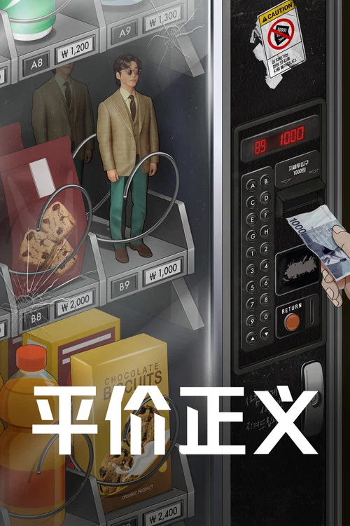 千元律師劇照3