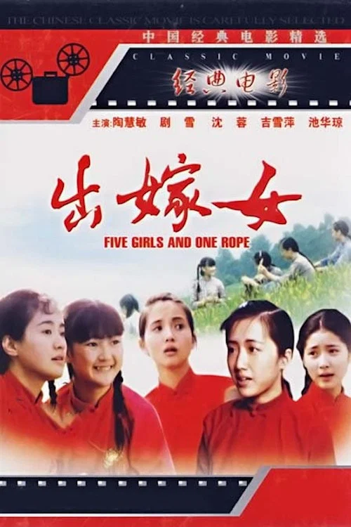 出嫁女(1990)海報