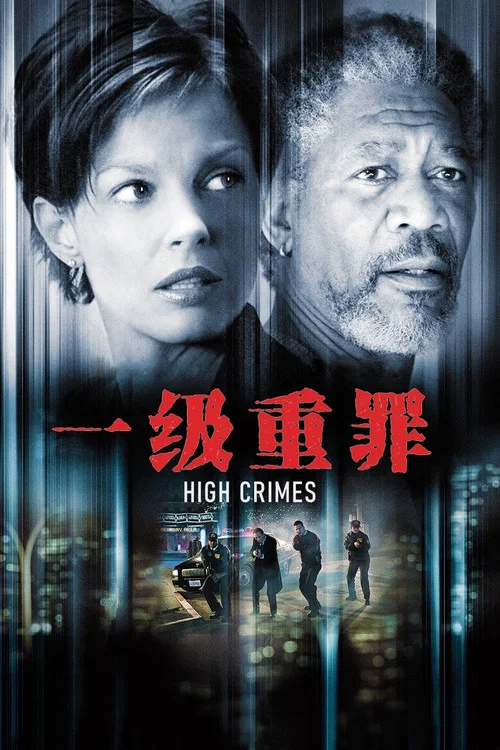 一级重罪(2002)海报