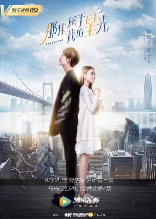 那抹屬於我的星光(2018)海報