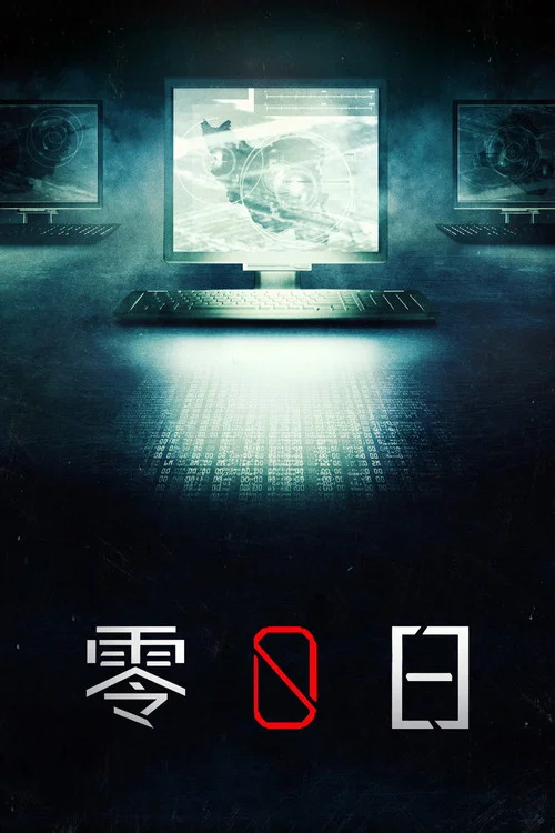 零日(2016)海報