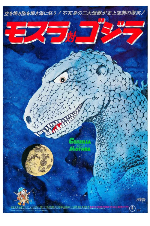 摩斯拉决战哥斯拉(1964)海报