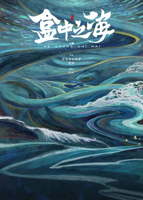 盒中之海剧照12
