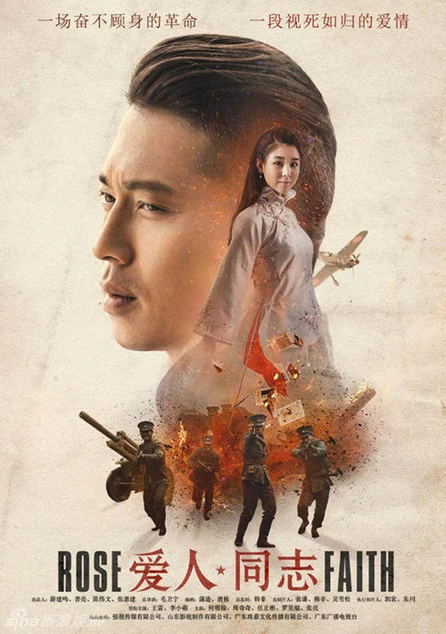 愛人·同志(2017)海報