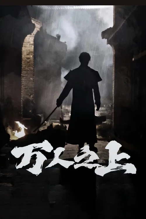 万人之上(2024)海报