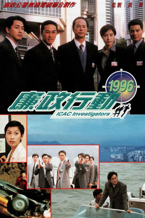 廉政行动1996粤语海报