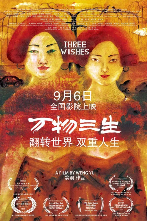 万物三生(2024)海报