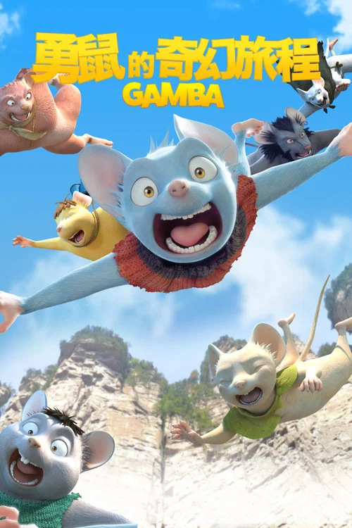 GAMBA與夥伴們的大冒險(2015)海報