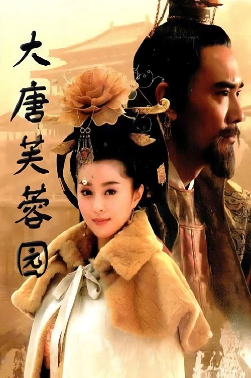 大唐芙蓉園(2007)海報
