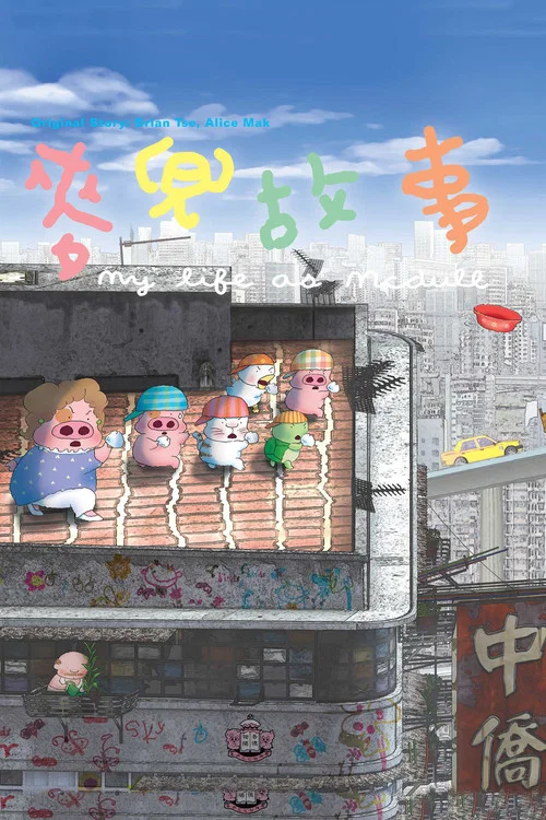 麥兜故事(2001)海報