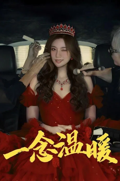 一念温暖(2024)海报