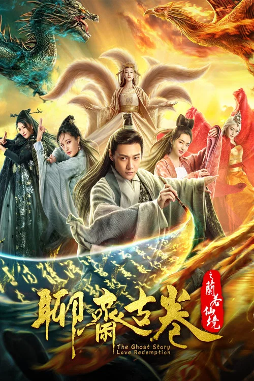 聊齋古卷:蘭若之境(2020)海報