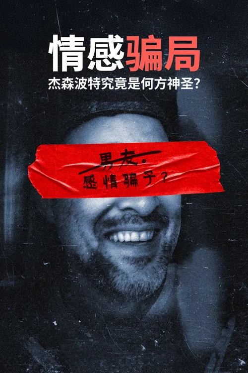 神聖騙局劇照2