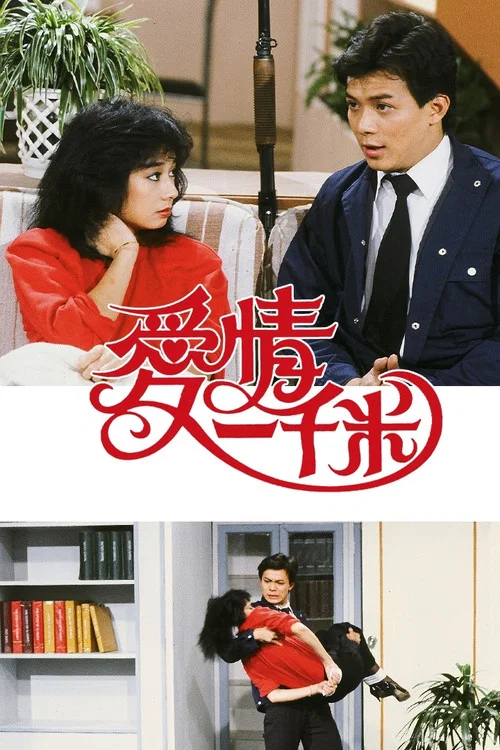 愛情一千米粵語(1984)海報