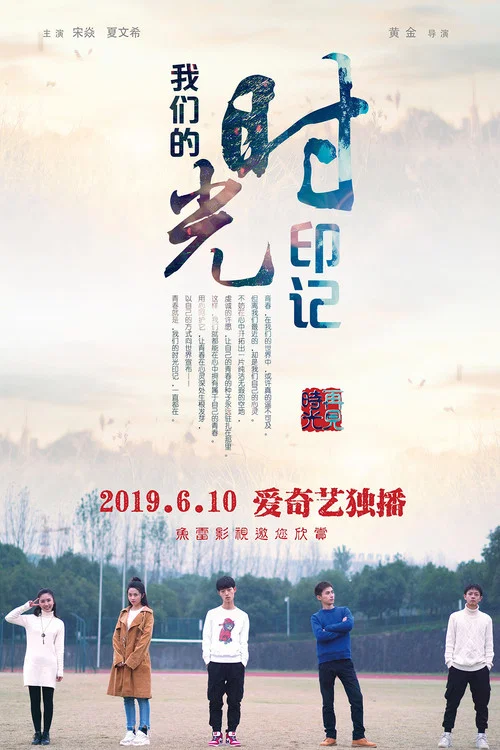 我们的时光印记(2019)海报