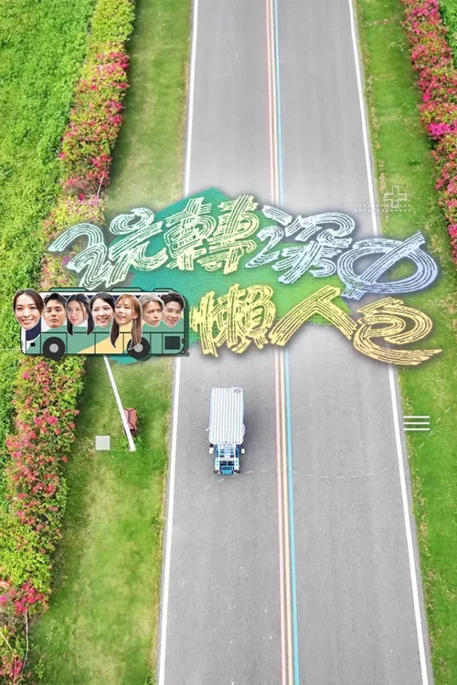 玩转深中懒人包(2024)海报