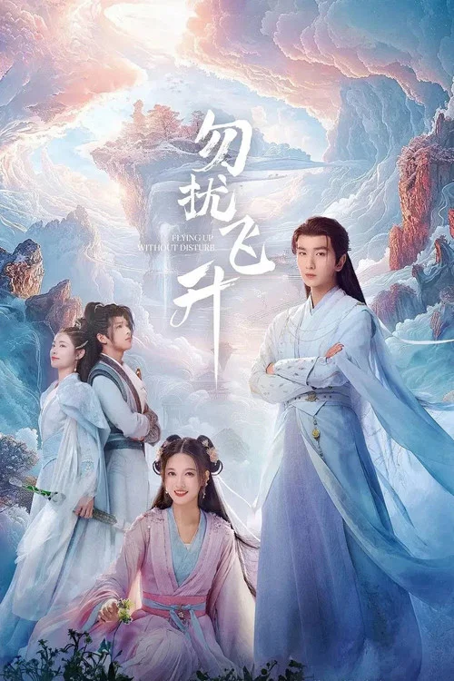 勿擾飛昇(2025)海報