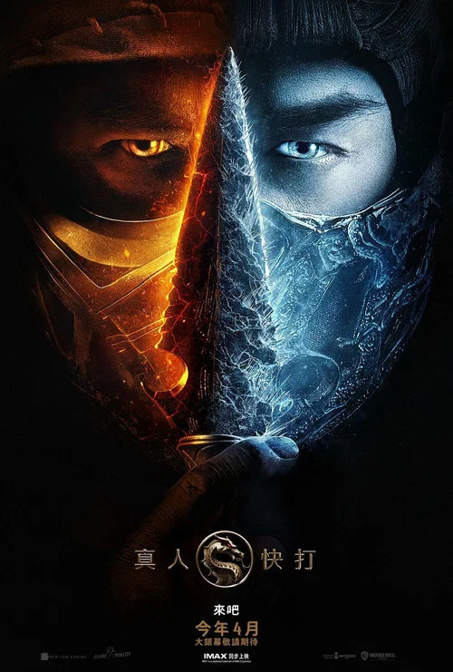 真人快打(2021)海报